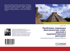 Borítókép a  Проблемы перевода мексиканских слов-реалий в художественном дискурсе - hoz