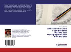 Borítókép a  Лингвистические особенности глагольной метафорической номинации - hoz