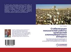 Borítókép a  Стабилизация показателей работы шпинделей хлопкоуборочного аппарата - hoz
