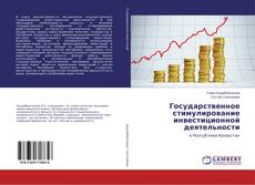 Copertina di Государственное стимулирование инвестиционной деятельности