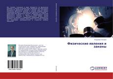 Borítókép a  Физические явления и законы - hoz