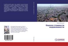 Оценка стоимости недвижимости的封面