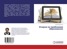 Borítókép a  Очерки по проблемам образования - hoz