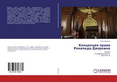 Borítókép a  Концепция права Рональда Дворкина - hoz