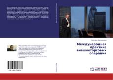 Borítókép a  Международная практика внешнеторговых операций - hoz