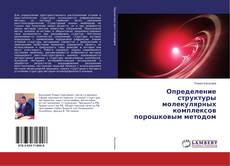 Borítókép a  Определение структуры молекулярных комплексов порошковым методом - hoz