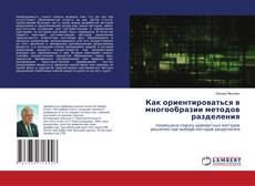 Copertina di Как ориентироваться в многообразии методов разделения