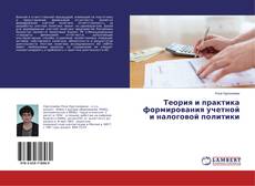 Buchcover von Теория и практика формирования учетной и налоговой политики
