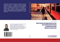 Borítókép a  Автоматизированные инновационное управление транспортом - hoz