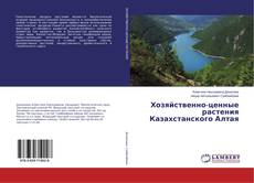 Copertina di Хозяйственно-ценные растения Казахстанского Алтая