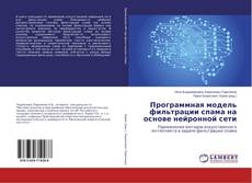 Borítókép a  Программная модель фильтрации спама на основе нейронной сети - hoz