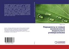 Borítókép a  Парадоксы и новые возможности морального универсализма - hoz