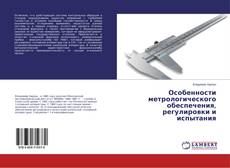 Buchcover von Особенности метрологического обеспечения, регулировки и испытания