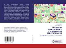 Copertina di Создание электронного справочника верстальщика