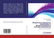 Buchcover von Вторичные продукты производств фторполимеров в составе композитов