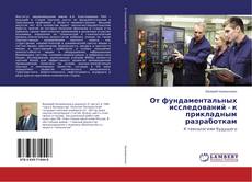Portada del libro de От фундаментальных исследований - к прикладным разработкам