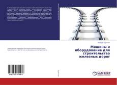 Машины и оборудование для строительства железных дорог的封面