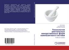 Buchcover von Технология ректальных лекарственных форм композитного состава