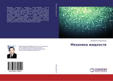 Borítókép a  Механика жидкости - hoz