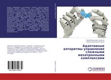 Borítókép a  Адаптивные алгоритмы управления сложными мехатронными комплексами - hoz