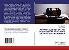 Borítókép a  Актуальные проблемы обеспечения пожарной безопасности в России - hoz