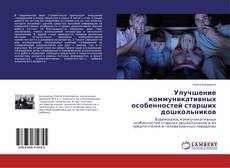 Borítókép a  Улучшение коммуникативных особенностей старших дошкольников - hoz