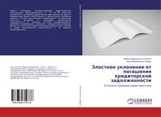 Buchcover von Злостное уклонение от погашения кредиторской задолженности