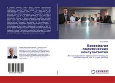 Borítókép a  Психология политических консультантов - hoz