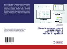 Buchcover von Защита компьютерной информации в уголовном праве России и Германии