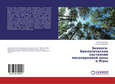 Couverture de Эколого-биологическое состояние лесопарковой зоны о.Ягры