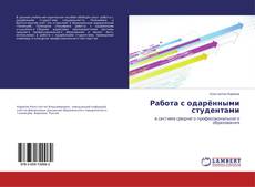 Buchcover von Работа с одарёнными студентами