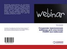 Buchcover von Создание приложения вебинар для изучения ПОИЯ (английский)