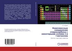 Borítókép a  Комплексные соединения спирокарбона с некоторыми солями d и f-металлов - hoz
