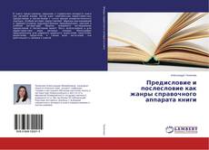 Borítókép a  Предисловие и послесловие как жанры справочного аппарата книги - hoz