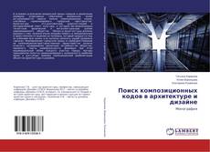 Buchcover von Поиск композиционных кодов в архитектуре и дизайне