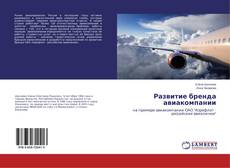 Buchcover von Развитие бренда авиакомпании