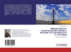Borítókép a  Общественно-политическая жизнь в России 50-х-начала 60-х гг. XIX века - hoz