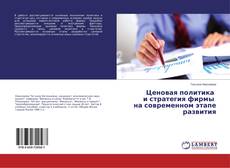 Ценовая политика и стратегия фирмы на современном этапе развития的封面