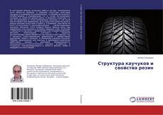 Couverture de Структура каучуков и свойства резин