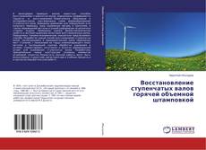 Copertina di Восстановление ступенчатых валов горячей объемной штамповкой
