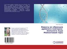 Buchcover von Вирусы из образцов древнего повторно-жильного льда Мамонтовой горы