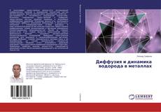 Bookcover of Диффузия и динамика водорода в металлах