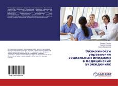 Buchcover von Возможности управления социальным имиджем в медицинских учреждениях