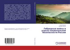 Borítókép a  Гибридные войны и угрозы национальной безопасности России - hoz