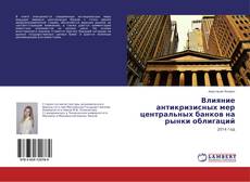 Couverture de Влияние антикризисных мер центральных банков на рынки облигаций