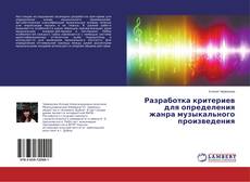 Borítókép a  Разработка критериев для определения жанра музыкального произведения - hoz