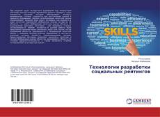 Borítókép a  Технологии разработки социальных рейтингов - hoz