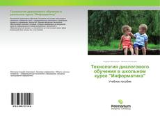 Borítókép a  Технология диалогового обучения в школьном курсе "Информатика" - hoz