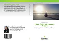 Couverture de Роды Действительного Разума