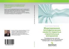 Buchcover von Моделирование теплофизических свойств пористых строительных материалов